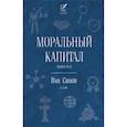 russische bücher: Сяоси Ван - Моральный капитал