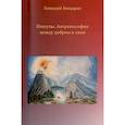 russische bücher: Бондарев Г. - Импульс Антропософии между добром и злом