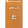 russische bücher:   - Евангелие с зачалами. В синодальном переводе