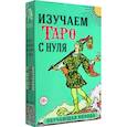 russische bücher: Анасита Кармелитски - Набор Изучаем Таро с нуля. Обучающая колода