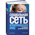 russische bücher: Леви С. - Социальная сеть, изменившая мир. От стартапа до метавселенной