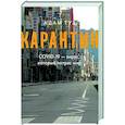 russische bücher: Туз А. - Карантин. СOVID-19 - вирус, который потряс мир