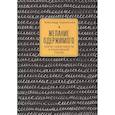 russische bücher: Смулянский А. - Желание одержимого:невроз навязчивости в лакановской теории