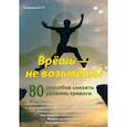 russische bücher: Кашкаров А. - Врёшь - не возьмёшь! 80 способов снизить уровень тревоги