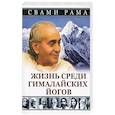 russische bücher: Свами Рама - Жизнь среди гималайских йогов