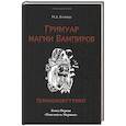 russische bücher: Блэквуд Н. Д. - Гримуар магии вампиров. Книга первая