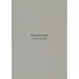 russische bücher: Игумения Ксения - Блажен муж. Книга о архимандрите Науме. Книга вторая