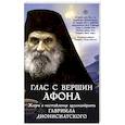 russische bücher: Сщс. Ольга Соколова. - Глас с вершин Афона