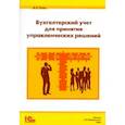 russische bücher: Пятов М. Л. - Бухгалтерский учет для принятия управленческих решений