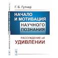 russische bücher: Гутнер Г.Б. - Начало и мотивация научного познания: Рассуждение об удивлении