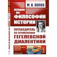 russische bücher: Попов М.В. - Лекции по философии истории: Путеводитель по применению гегелевской диалектики