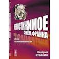 russische bücher: Кувакин В.А. - Непостижимое Семёна Франка. Эссе о неизвестности