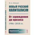 russische bücher: Лебский М.А. - Новый русский капитализм: От зарождения до кризиса (1986–2018 гг.)