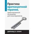 russische bücher: Скларе Джеральд Б. - Практика краткосрочной терапии, ориентированной на решение, для психотерапевтов