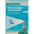 russische bücher: Ньюфелд Г., Матэ Г. - Не упускайте своих детей