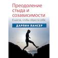 russische bücher: Дарлин Лансер - Преодоление стыда и созависимости: 8 шагов, чтобы обрести себя