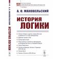 russische bücher: Маковельский А.О. - История логики: Логика в Индии и других странах Востока в древности и в эпоху феодализма. Древняя Греция и Рим. Логика Аристотел