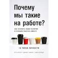 russische bücher: Отто Крегер, Джанет Тьюсен, Рутледж Хиле - Почему мы такие на работе? Как осознать наши различия и успешно работать вместе. 16 типов личности