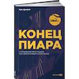 russische bücher: Домбай Куат - Конец пиара : Управление репутацией как финансовым капиталом