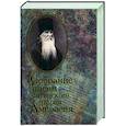 russische bücher: Амвросий Оптинский (Гренков А.М.), преподобный - Собрание писем Оптинского старца  Амвросия