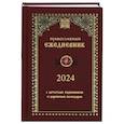 russische bücher:  - Православный ежедневник на 2024 год