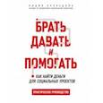 russische bücher: Кузнецова Лидия Алексеевна - Брать, давать и помогать. Как найти деньги для социальных проектов. Практическое руководство