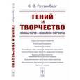 russische bücher: Грузенберг С.О. - Гений и творчество: Основы теории и психологии творчества