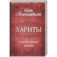 russische bücher: Амонашвили Ш.А. - Хариты. Лаборатория жизни