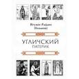 russische bücher: Игумен Рафаил (Симаков) - Угличский патерик