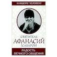 russische bücher: Святитель Афанасий (Сахаров) - Радость вечного общения