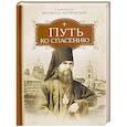 russische bücher: Святитель Феофан Затворник - Путь ко спасению