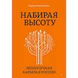 russische bücher: Омельченко М П - Набирая высоту. Экологичная карьера в России