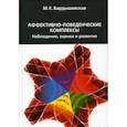 russische bücher: Бардышевская М.К. - Аффективно-поведенческие комплексы. Наблюдение, оценка и развитие