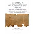 russische bücher: Зубер-Яникум Н. - От Кумрана до Новозаветного канона: основные этапы формирования мессианско-эсхатологического культа учителя праведности