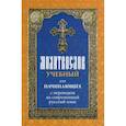 russische bücher:  - Молитвослов учебный для начинающих с переводом на современный русский язык