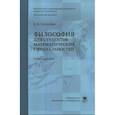 russische bücher: Косилова Е. В. - Философия для студентов математических специальностей