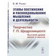 russische bücher: Розин В.М. - Этапы постижения и расколдовывания мышления и деятельности. Творчество Г.П. Щедровицкого: высокая драма жизни и мысли