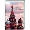 russische bücher: Фомина Марина Олеговна - Храм Василия Блаженного