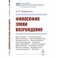 russische bücher: Горфункель А.Х. - Философия эпохи Возрождения