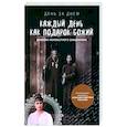 russische bücher:  - Каждый день как подарок Божий. Дневник неизвестного священника