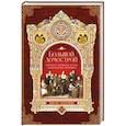 russische bücher: сост.Митрофан (Гудков),игумен - Большой Домострой или крепкие семейные устои,освященные Церковью