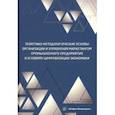 russische bücher: Кравченко Андрей Анатольевич - Теоретико-методологические основы организации и управления маркетингом промышленного предприятия