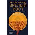 russische bücher: Воллрат Д. - Зрелый рост. Почему экономическая стагнация является признаком успеха