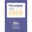 russische bücher:  - Расскажи мне о себе, папа. 111+ вопросов для папы, чтобы узнать его по-настоящему