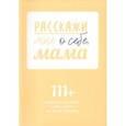 russische bücher:  - Расскажи мне о себе, мама. 111+ вопросов для мамы, чтобы узнать ее по-настоящему