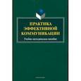 russische bücher: Бортников Владимир Игоревич - Практика эффективной коммуникации. Учебно-методическое пособие