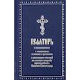 russische bücher:  - Псалтирь с молитвами о живых и усопших, с указанием чтений на всякую потребу по наставлениям преподобного Паисия Святогорца: крупным шрифтом (синяя)