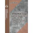 russische bücher: Веселовский С. Я. - Коронакризис в США. Экономические и социальные эффекты. Часть 1. Коронарецессия в США