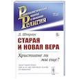 russische bücher: Штраус Д. - Старая и новая вера. Христиане ли мы еще?