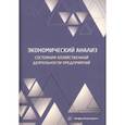 russische bücher: Пономарев Илья Федорович - Экономический анализ состояния хозяйственной деятельности предприятий. Учебное пособие